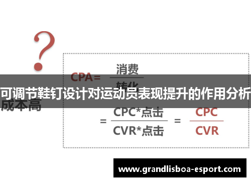 可调节鞋钉设计对运动员表现提升的作用分析
