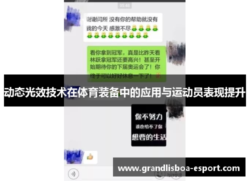 动态光效技术在体育装备中的应用与运动员表现提升