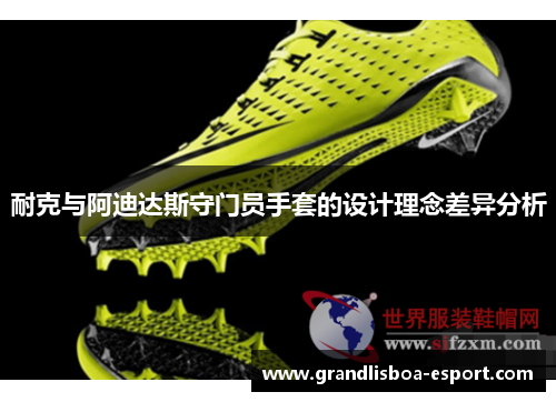 耐克与阿迪达斯守门员手套的设计理念差异分析