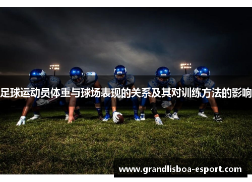 足球运动员体重与球场表现的关系及其对训练方法的影响