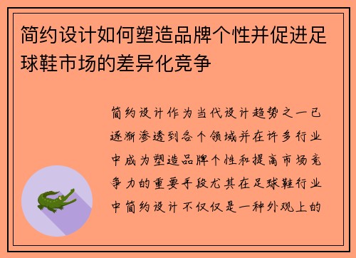 简约设计如何塑造品牌个性并促进足球鞋市场的差异化竞争
