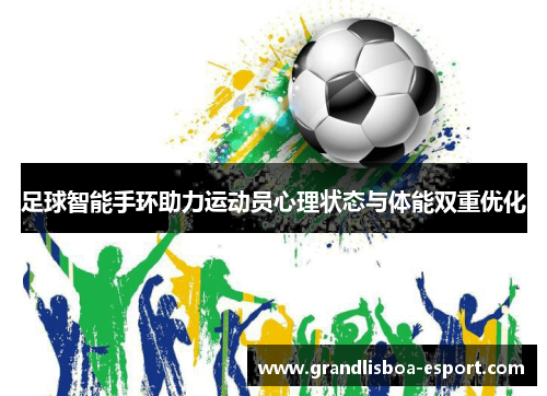 足球智能手环助力运动员心理状态与体能双重优化